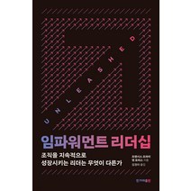 [한겨레출판사]임파워먼트 리더십 : 조직을 지속적으로 성장시키는 리더는 무엇이 다른가, 한겨레출판사, 프랜시스 프라이 앤 모리스