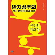 반지성주의:우리의 자화상, 강준만, 인물과사상사