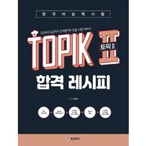 2022 한국어능력시험 TOPIK 2 완벽대비 세트 기본서 + 실전 모의고사 + 쓰기, 시대고시기획