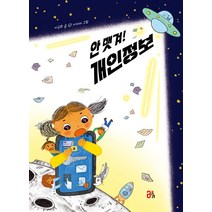 안 뺏겨! 개인정보, 올리