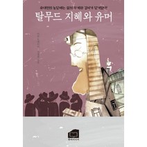 탈무드 지혜와 유머:유대인의 농담에는 삶의 무게와 깊이가 담겨있다!, 마빈 토케이어, 한비미디어