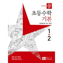 [디딤돌교육(학습)]디딤돌 초등수학 기본편 1-2 (2023년), 디딤돌교육(학습)