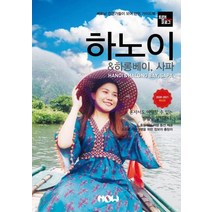 트래블로그 하노이 & 하롱베이 사파(2020~2021), 나우출판사, 조대현정덕진김경진