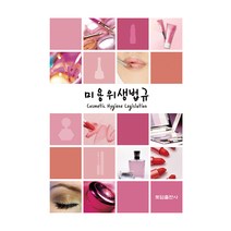 미용위생법규, 토담출판사, 토담출판사 편집부