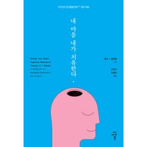 내 마음 내가 치유한다:7주간의 인지행동치료(CBT) 치유 여정, 씨아이알, 세스 J. 길리한