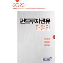 2023 펀드투자권유대행인:금융투자전문인력 표준교재, 박영사