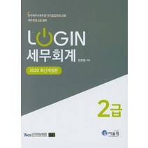 Login 세무회계 2급(2020):한국세무사회주관 국가공인자격 시험대비, 어울림