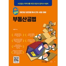 쉽따 부동산공법:2023년 공인중개사 2차 시험 대비, 이지씨씨
