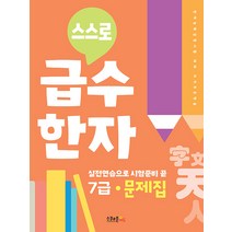[스쿨존에듀]스스로 급수한자 문제집 7급 : 스스로 급수한자, 스쿨존에듀