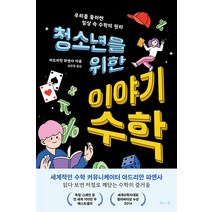 청소년을 위한 이야기 수학:우리를 둘러싼 일상 속 수학의 원리, 해나무, 아드리안 파엔사