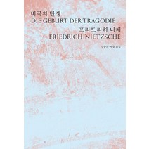 [읻다]비극의 탄생 - 착상 시리즈 2, 읻다, 프리드리히 니체