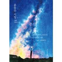 [북카라반]윤동주 시집 컬러 일러스트, 북카라반, 윤동주