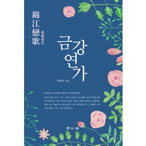 [학고방]금강연가 (양장), 학고방, 박종무