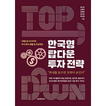 [에프엔미디어]한국형 탑다운 투자 전략 : 이베스트 리서치의 주식 투자 레벨 업 프로젝트 (양장), 에프엔미디어, 윤지호 신중호 최광혁 정다운 최진영