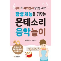 [유아이북스]감성 지능을 키우는 몬테소리 음악 놀이 : 우뇌와 사회정서 발달을 위한, 유아이북스