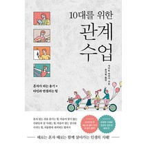 [또다른우주]10대를 위한 관계 수업 : 혼자가 되는 용기 + 타인과 연결되는 힘, 또다른우주, 사이토 다카시