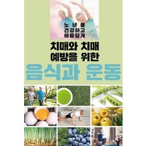 [이인북스 ]치매와 치매 예방을 위한 음식과 운동, 이인북스, 이인북스 편집부