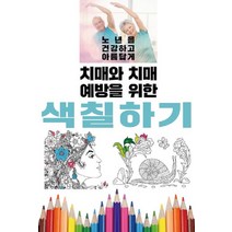 [이인북스]치매와 치매 예방을 위한 색칠하기, 이인북스, 이인북스 편집부