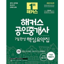 [해커스공인중개사]2023 해커스 공인중개사 7일완성 1차 핵심요약집 : 부동산학개론·민법 및 민사특별법, 해커스공인중개사