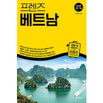 [중앙북스(books)]프렌즈 베트남 : 최고의 베트남 여행을 위한 한국인 맞춤형 해외여행 가이드북 ’23~’24, 중앙북스(books), 안진헌