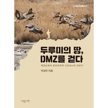 [사월의책]두루미의 땅 DMZ를 걷다 : 백령도에서 화진포까지 500km의 이야기, 사월의책, 박경만