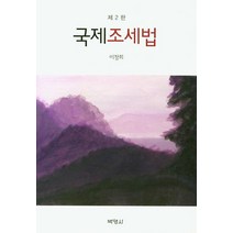 [박영사]국제조세법 (제2판), 박영사, 이창희