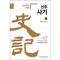[한가람역사문화연구소]신주사기 6 : 항우본기, 한가람역사문화연구소, 사마천