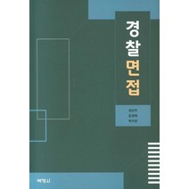 경찰면접, 박영사