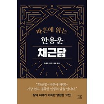 [이정서재]마흔에 읽는 한용운 채근담 (양장), 이정서재