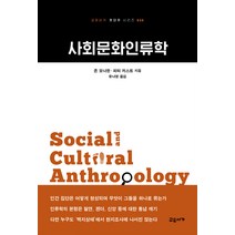 [교유서가]사회문화인류학, 교유서가, 존 모나한