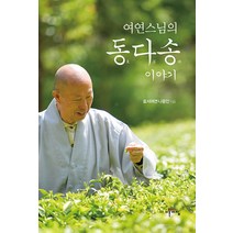 [이른아침]여연스님의 동다송 이야기, 이른아침, 효서여연 나웅인