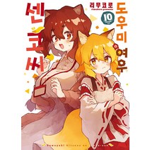 [소미미디어]도우미 여우 센코 씨 10 - S코믹스, 소미미디어