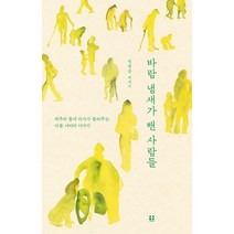 [흠영]바람 냄새가 밴 사람들 : 제주의 동네 의사가 들려주는 아픔 너머의 이야기, 흠영, 전영웅