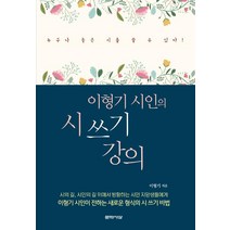[문학사상사]이형기 시인의 시 쓰기 강의, 이형기