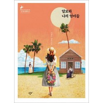 알로하 나의 엄마들:이금이 장편소설, 창비, 이금이
