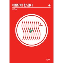 [산디]이탈리아 한 접시, 산디, 이현승