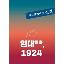[아트콜렉티브소격]아트콜렉티브 소격 2호 : 영대靈臺 1924, 아트콜렉티브소격