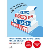[베프북스]매일 1시간 쓱 보면 툭 나오는 영어 공부법, 베프북스, 성재원