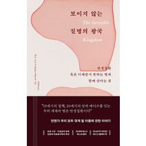 [부키]보이지 않는 질병의 왕국 : 만성질환 혹은 이해받지 못하는 병과 함께 산다는 것, 부키, 메건 오로크