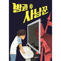 [살림어린이]방과 후 사냥꾼, 살림어린이