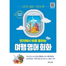 [제이플러스]현지에서 바로 통하는 여행 영어회화 (나만의 영어 가이드북), 제이플러스
