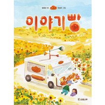 [소원나무]이야기빵 - 소원우리숲그림책 13 (양장), 소원나무