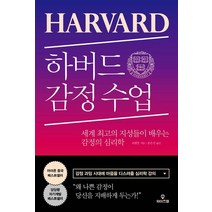 하버드 감정 수업:세계 최고의 지성들이 배우는 감정의 심리학, 와이즈맵, 쉬셴장