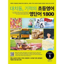 [랭컴]대치동 기적의 초등영어 영단어 1800 1단계, 랭컴