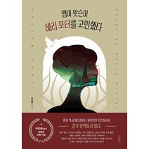 [바른북스]엠마 왓슨이 해리 포터를 고민했다, 바른북스, 박찬준