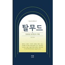 [다인미디어]탈무드 : 5000년 유대인의 지혜, 다인미디어, 마빈 토케이어