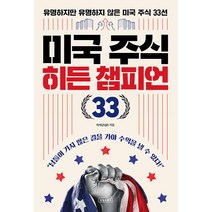 [상상스퀘어]미국 주식 히든 챔피언 33 : 유명하지만 유명하지 않은 미국 주식 33선, 상상스퀘어, 이석근(삵)