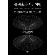 [반니]블랙홀과 시간여행 (보급판), 반니, 킵 손