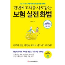 [중앙경제평론사]단번에 고객을 사로잡는 보험 실전 화법, 중앙경제평론사