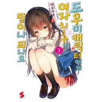 [㈜소미미디어]도우미 캐릭터에게 여자친구가 말이나 되나요 3, ㈜소미미디어, 하무바네